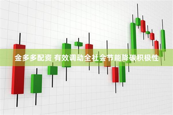 金多多配资 有效调动全社会节能降碳积极性