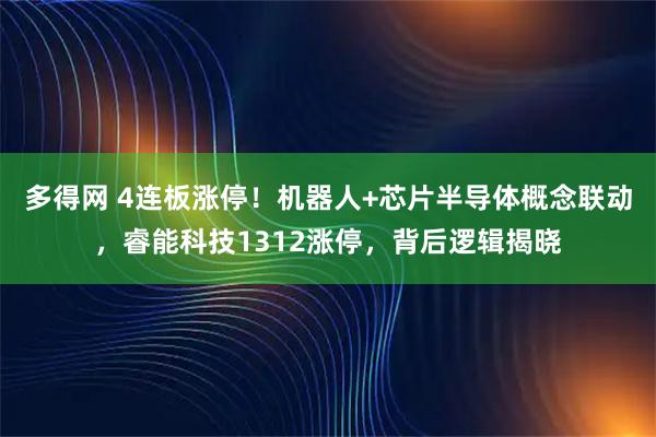 多得网 4连板涨停！机器人+芯片半导体概念联动，睿能科技1312涨停，背后逻辑揭晓