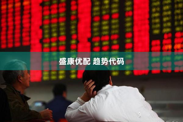 盛康优配 趋势代码